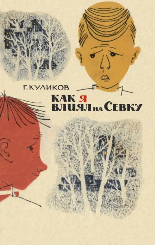 Обложка Как я влиял на Севку