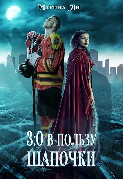 Обложка 3:0 в пользу Шапочки