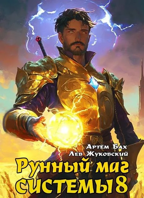 Обложка Рунный маг Системы 8