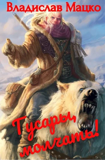 Обложка Гусары, молчать! Том 2