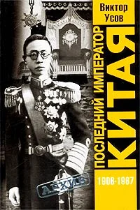 Обложка Последний император Китая. Пу И