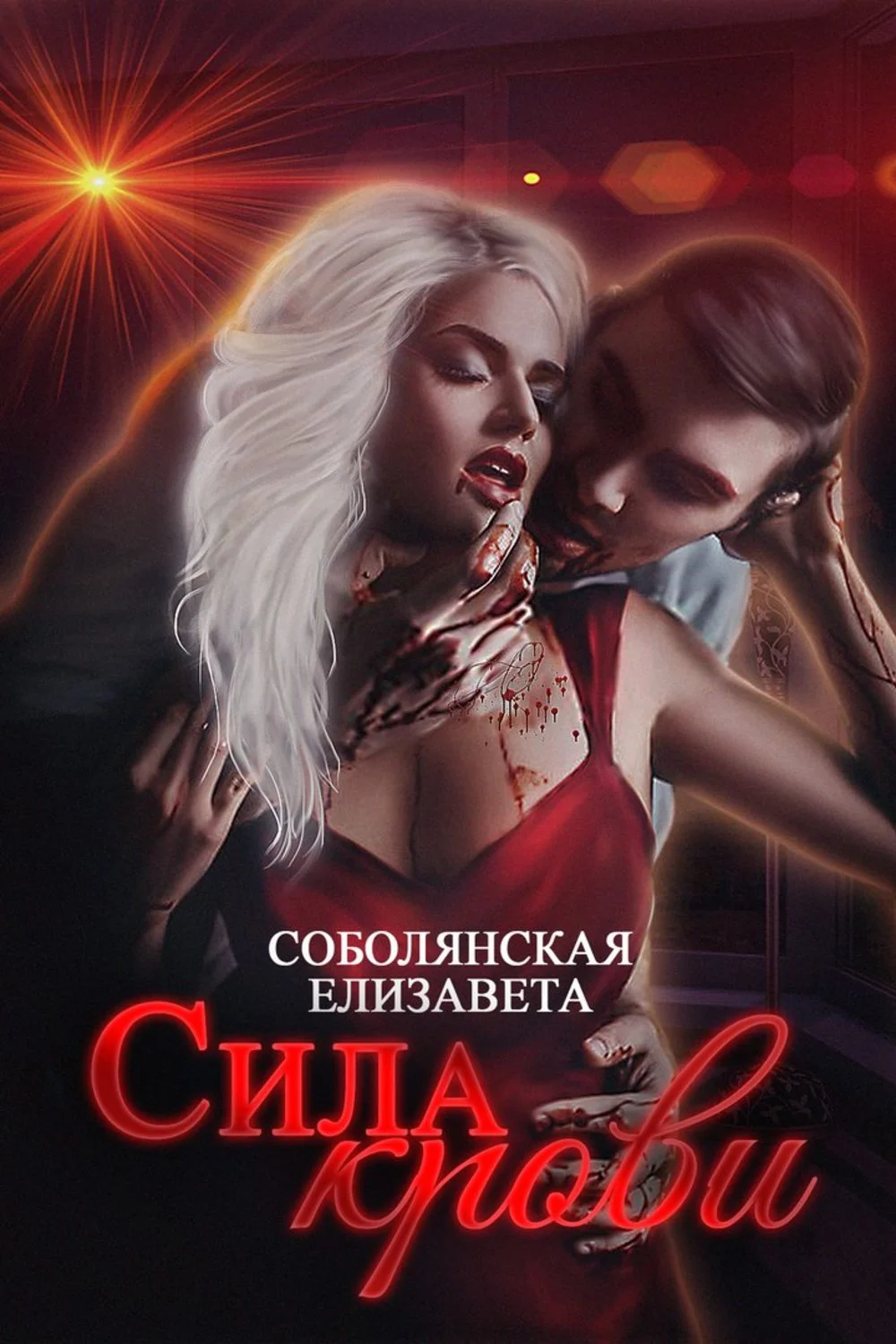 Обложка Сила крови