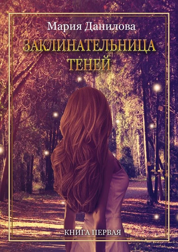 Обложка Заклинательница теней