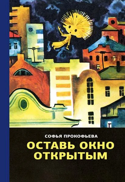 Обложка Оставь окно открытым