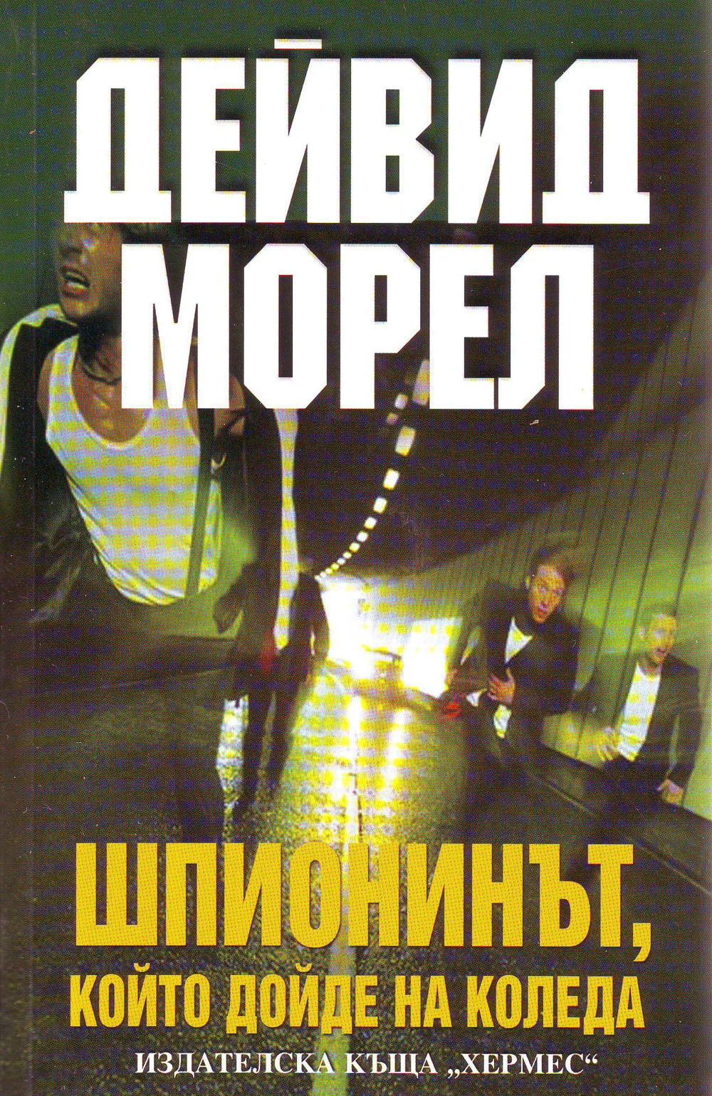 Обложка Шпионинът, който дойде на Коледа