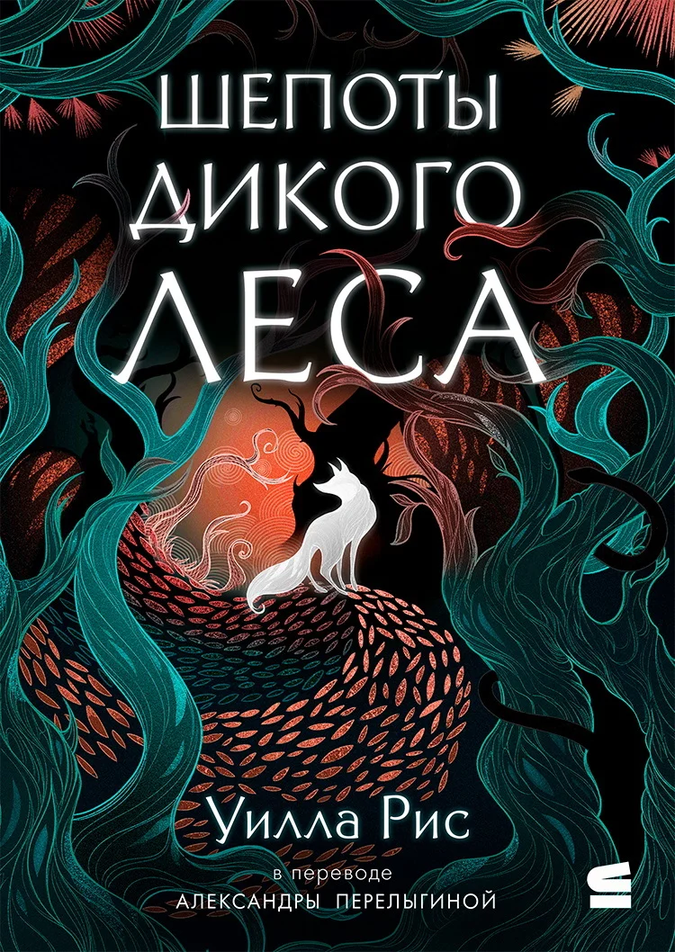 Обложка Шепоты дикого леса