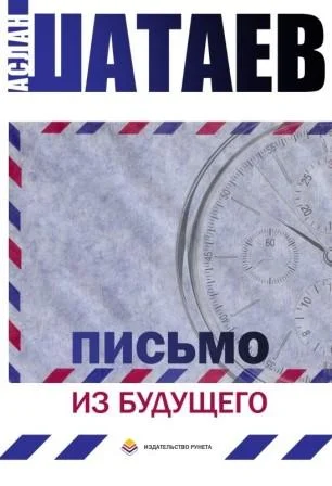 Обложка Письмо из будущего