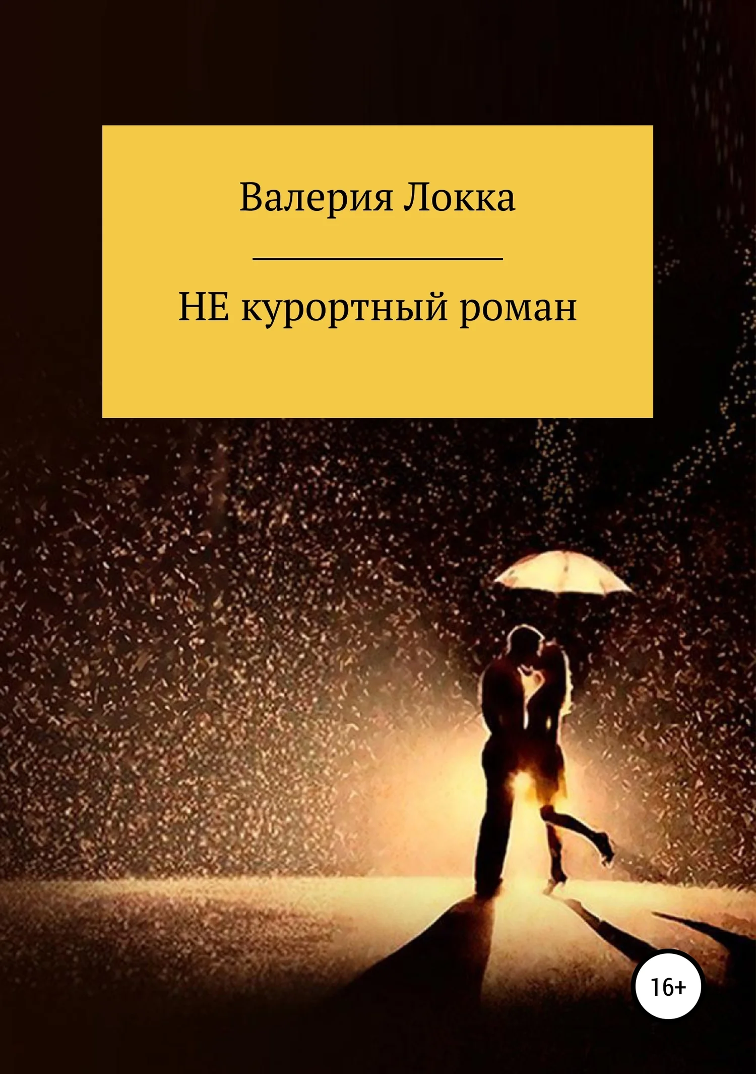 Обложка НЕ курортный роман