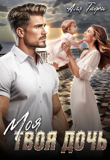 Обложка Моя Твоя дочь