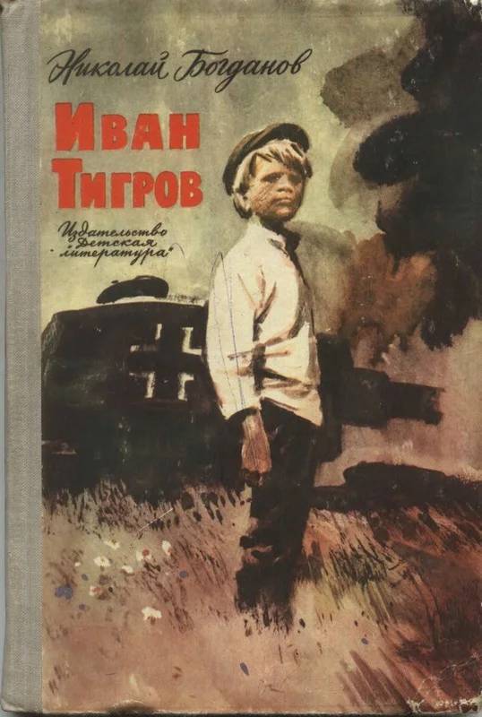 Обложка Иван Тигров (рассказы)