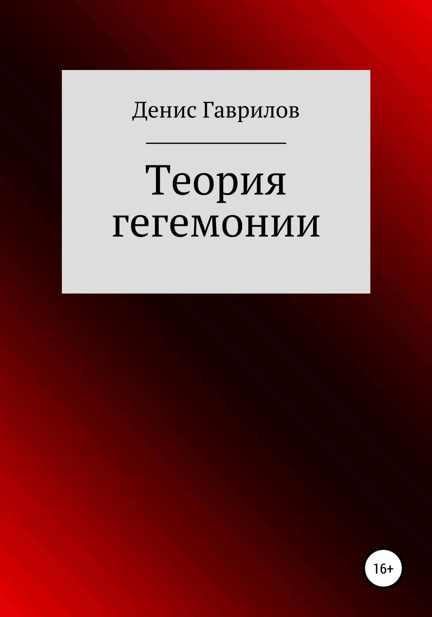 Обложка Теория гегемонии