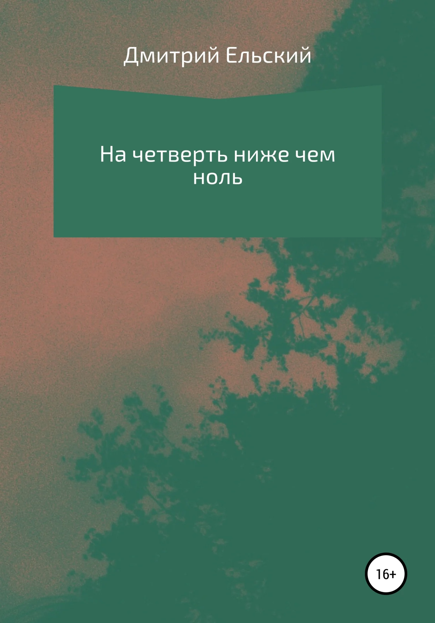 Обложка На четверть ниже чем ноль