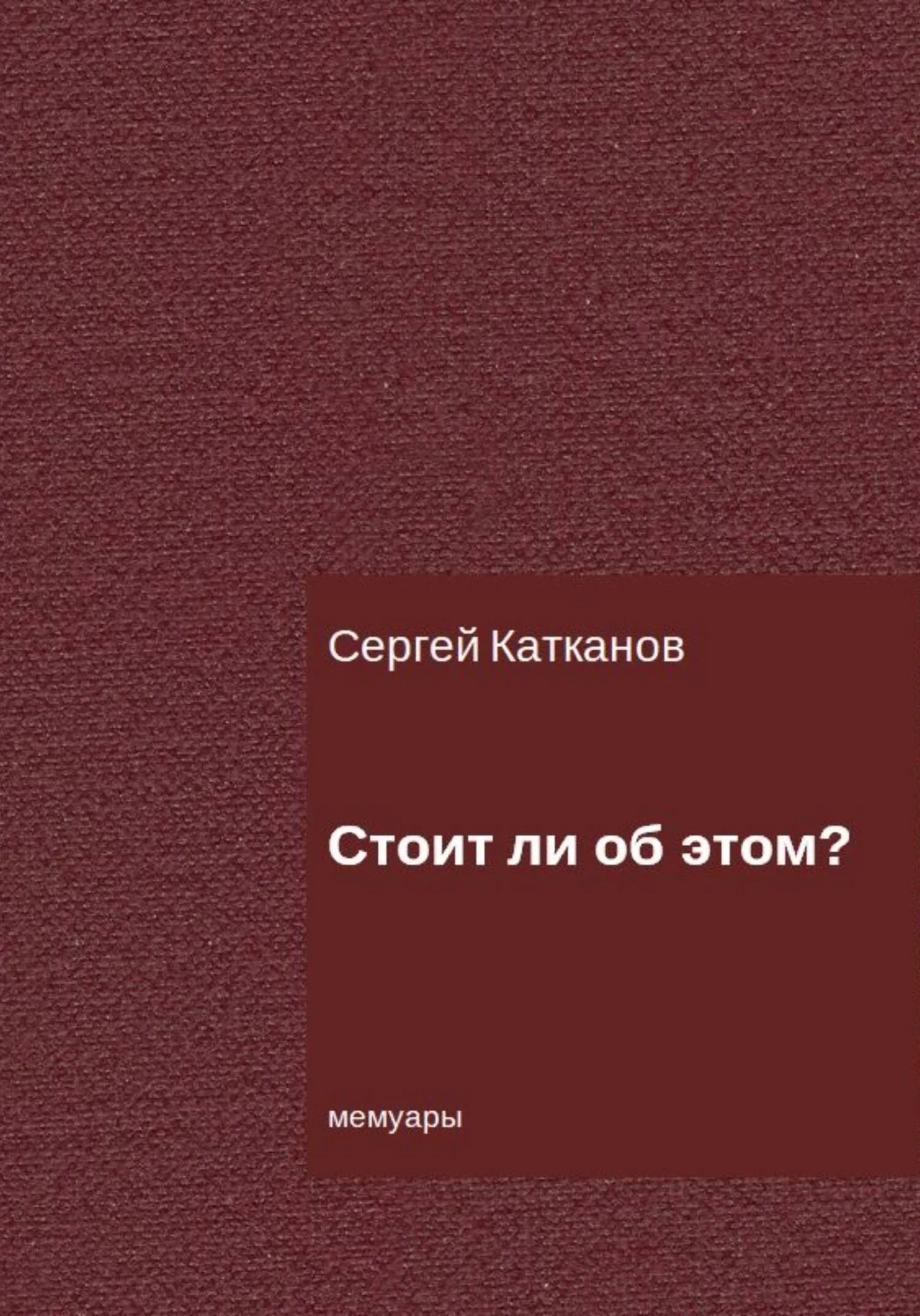 Обложка Стоит ли об этом?