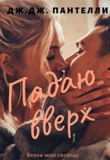 Обложка Падаю вверх