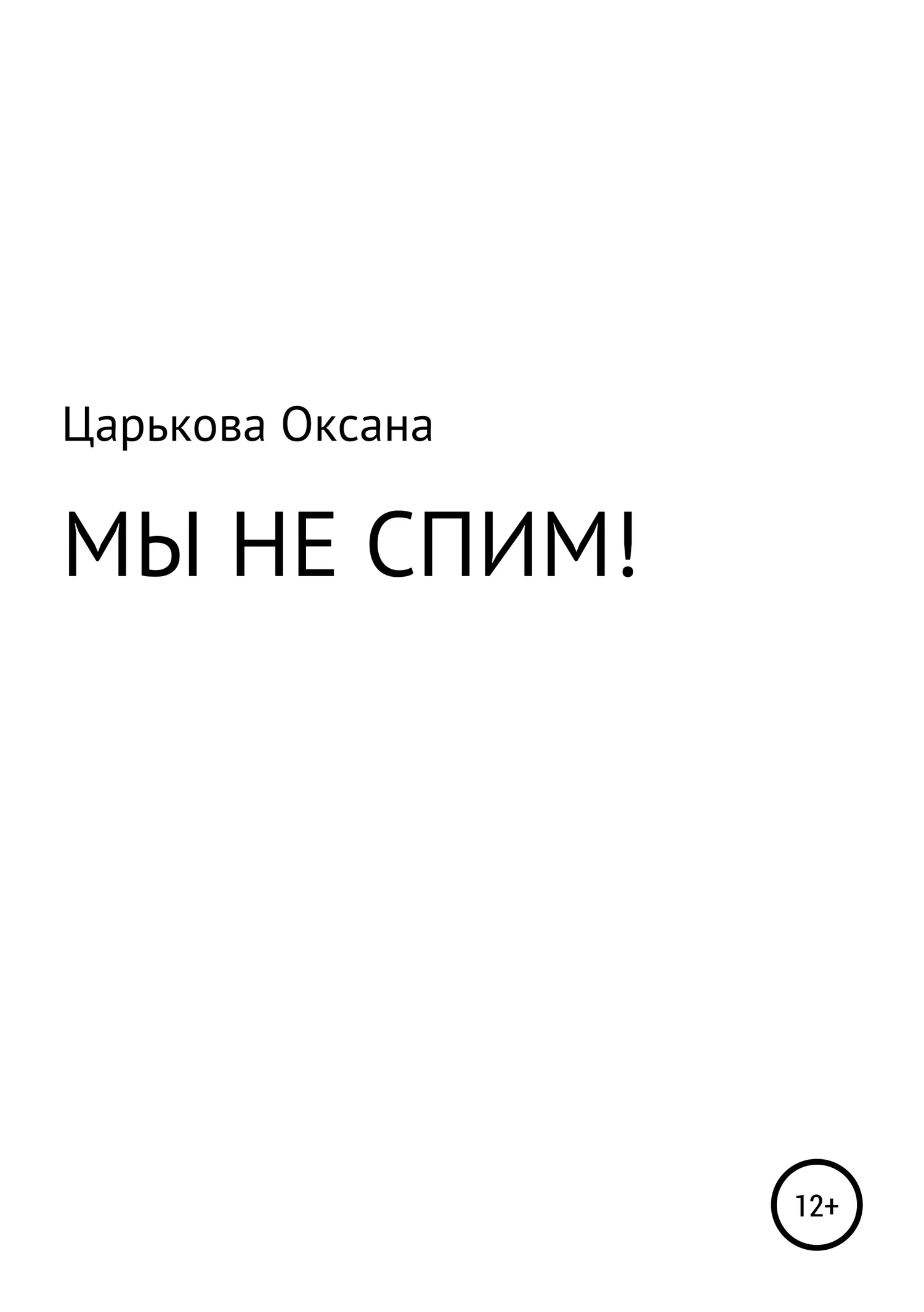 Обложка МЫ НЕ СПИМ!