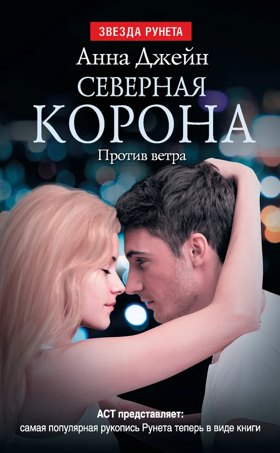 Обложка Северная Корона. Против ветра