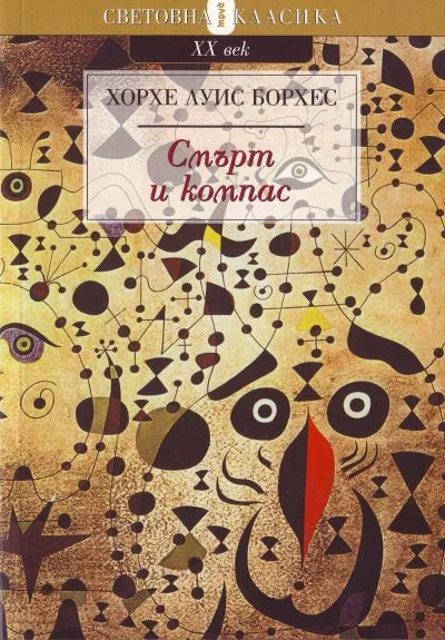 Обложка Смърт и компас