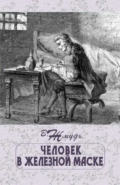Обложка Человек в железной маске