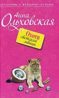 Обложка Охота светской львицы