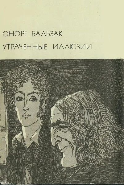 Обложка Утраченные иллюзии