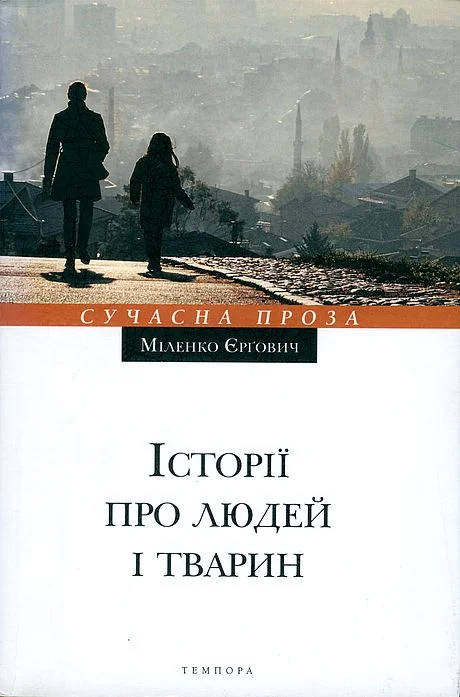 Обложка Історії про людей і тварин