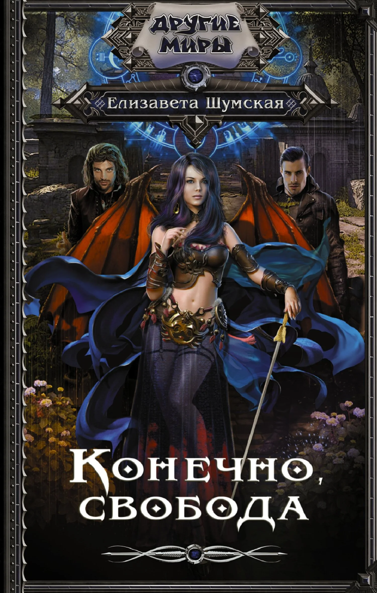 Обложка Конечно, свобода