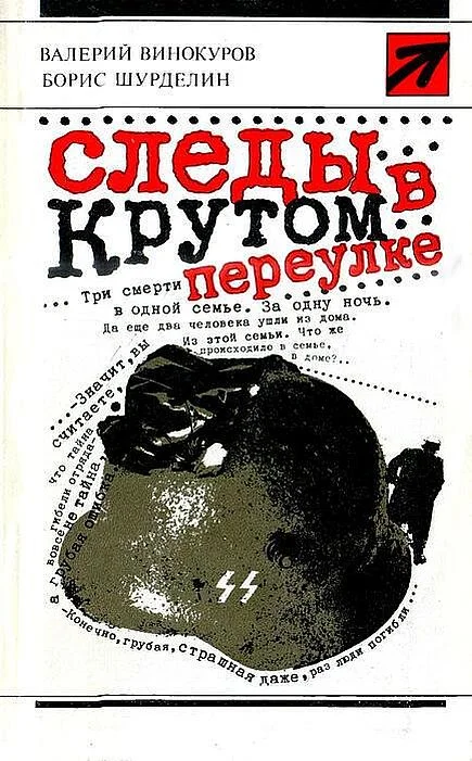 Обложка Следы в Крутом переулке