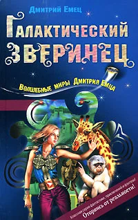 Обложка Галактический зверинец