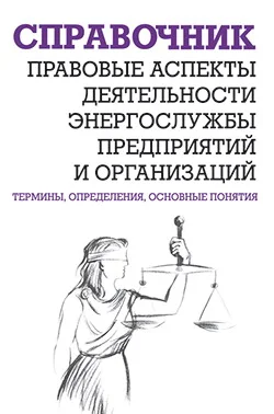 Обложка Правовые аспекты деятельности энергослужбы предприятий и организаций