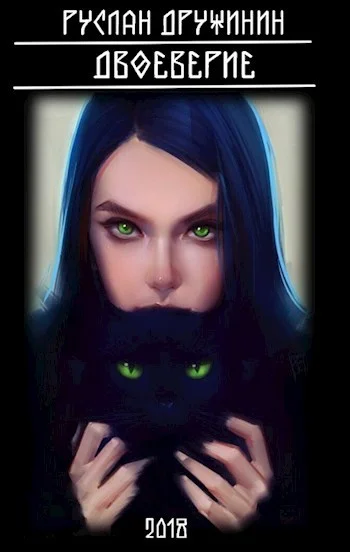 Обложка Двоеверие