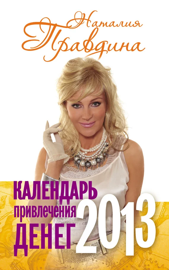 Обложка Календарь привлечения денег. 2013