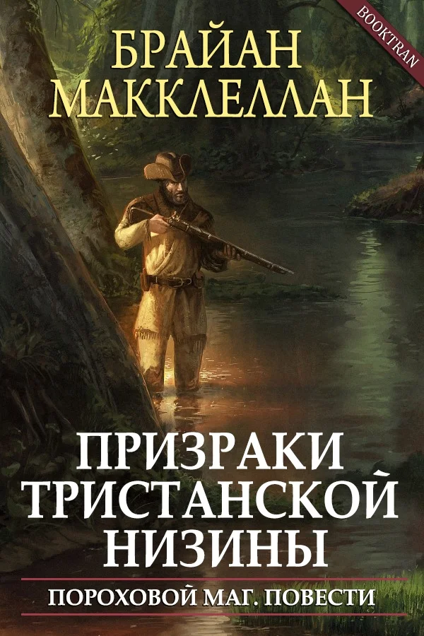Обложка Призраки Тристанской низины