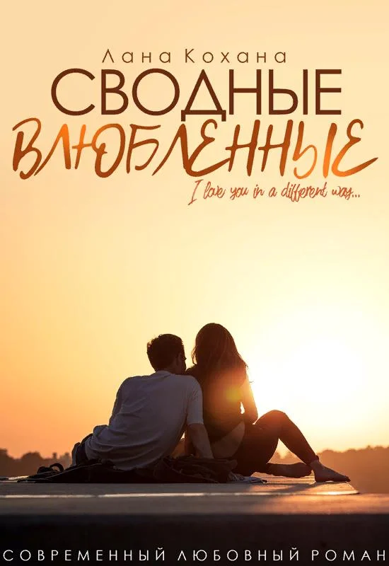 Обложка Сводные влюбленные