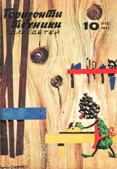 Обложка Горизонты техники для детей, 1971 №10