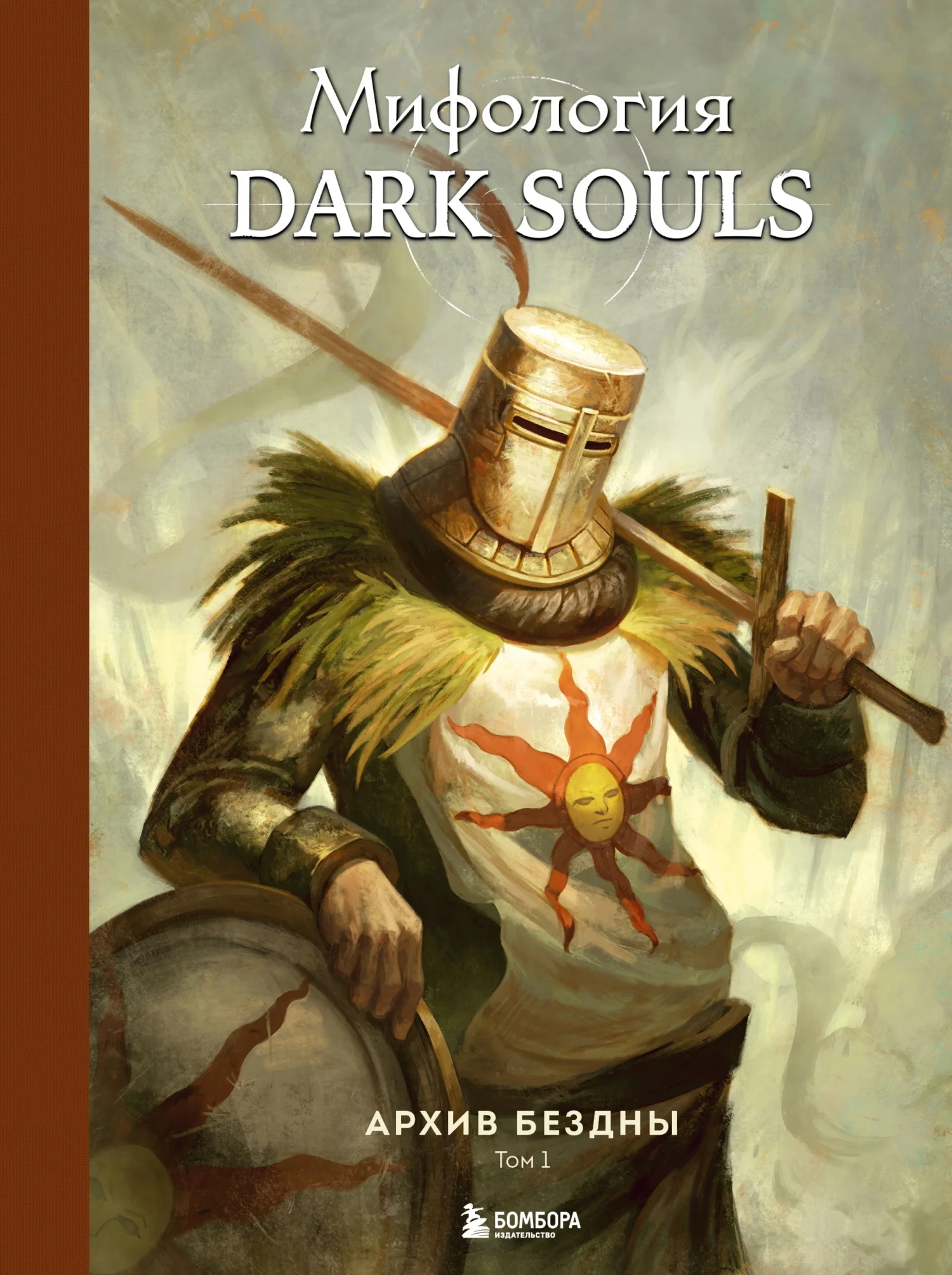 Обложка Мифология Dark Souls. Архив Бездны. Том 1