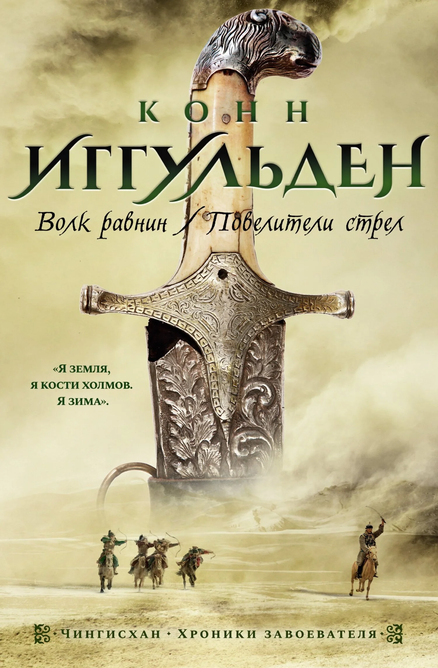 Обложка Волк равнин. Повелители стрел