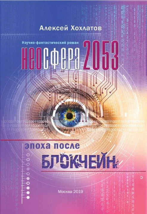 Обложка Неосфера 2053. Эпоха после блокчейн