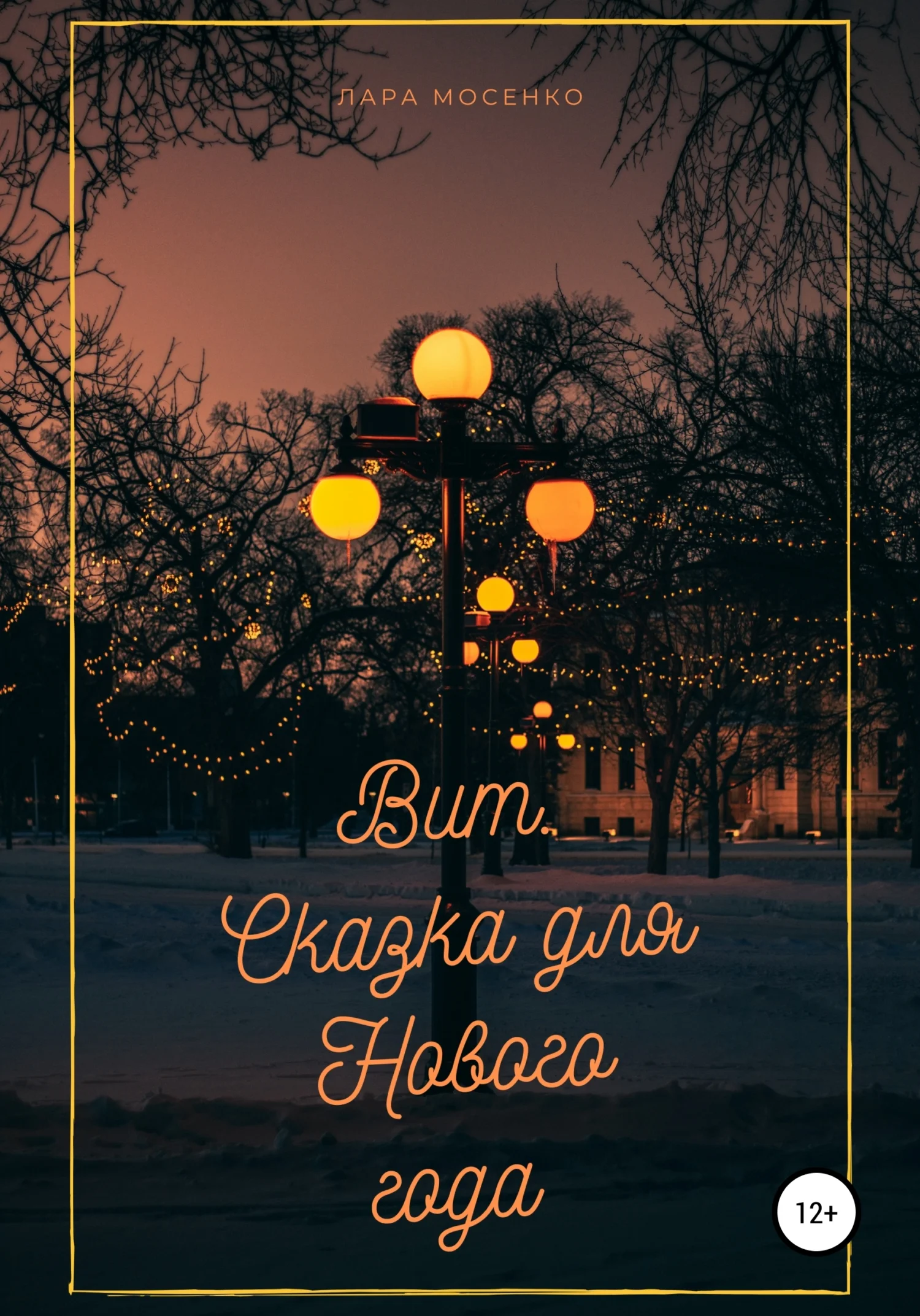 Обложка Вит. Сказка для Нового года