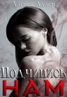Обложка Подчинись нам
