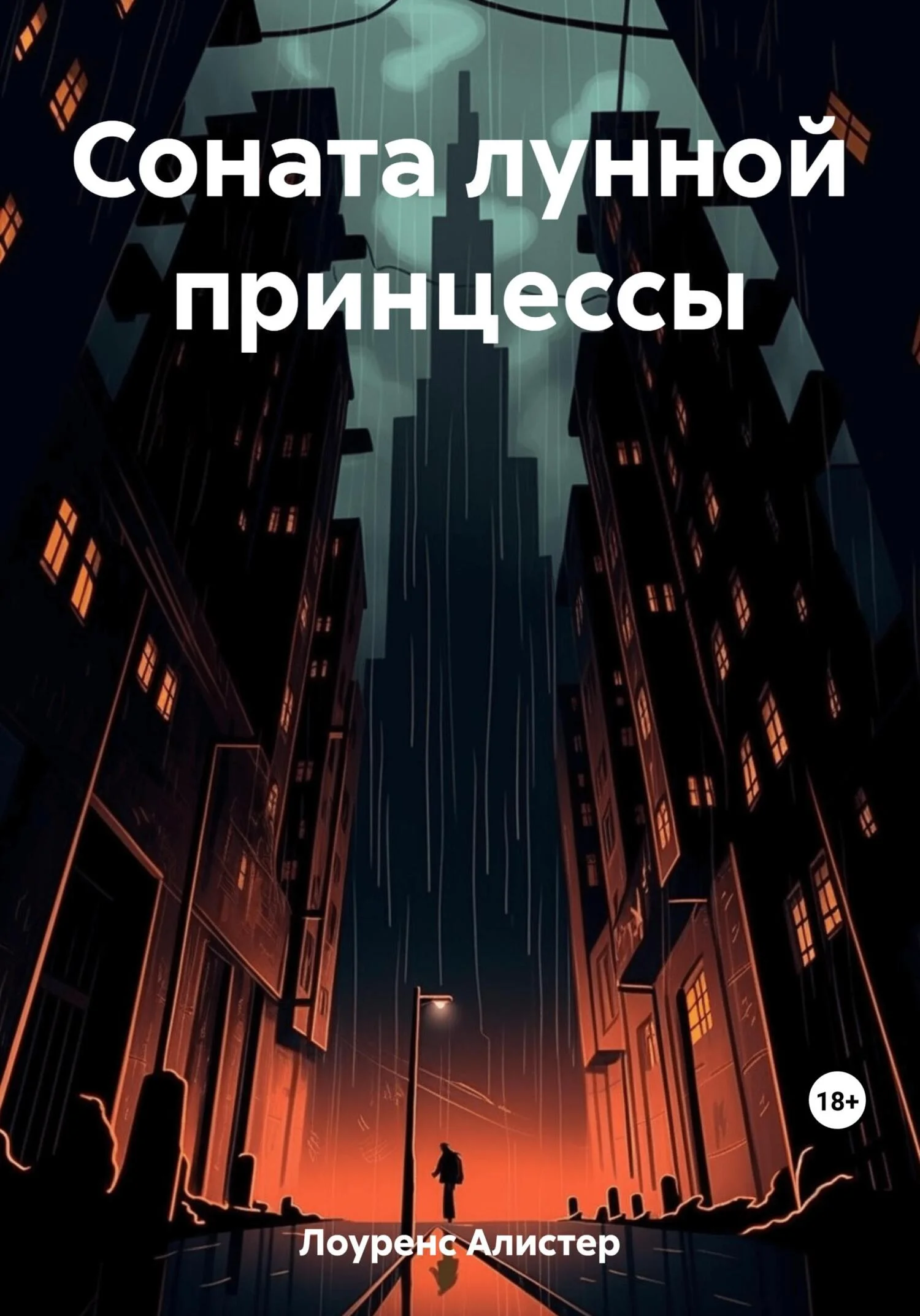 Обложка Соната лунной принцессы