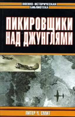 Обложка Пикировщики над джунглями