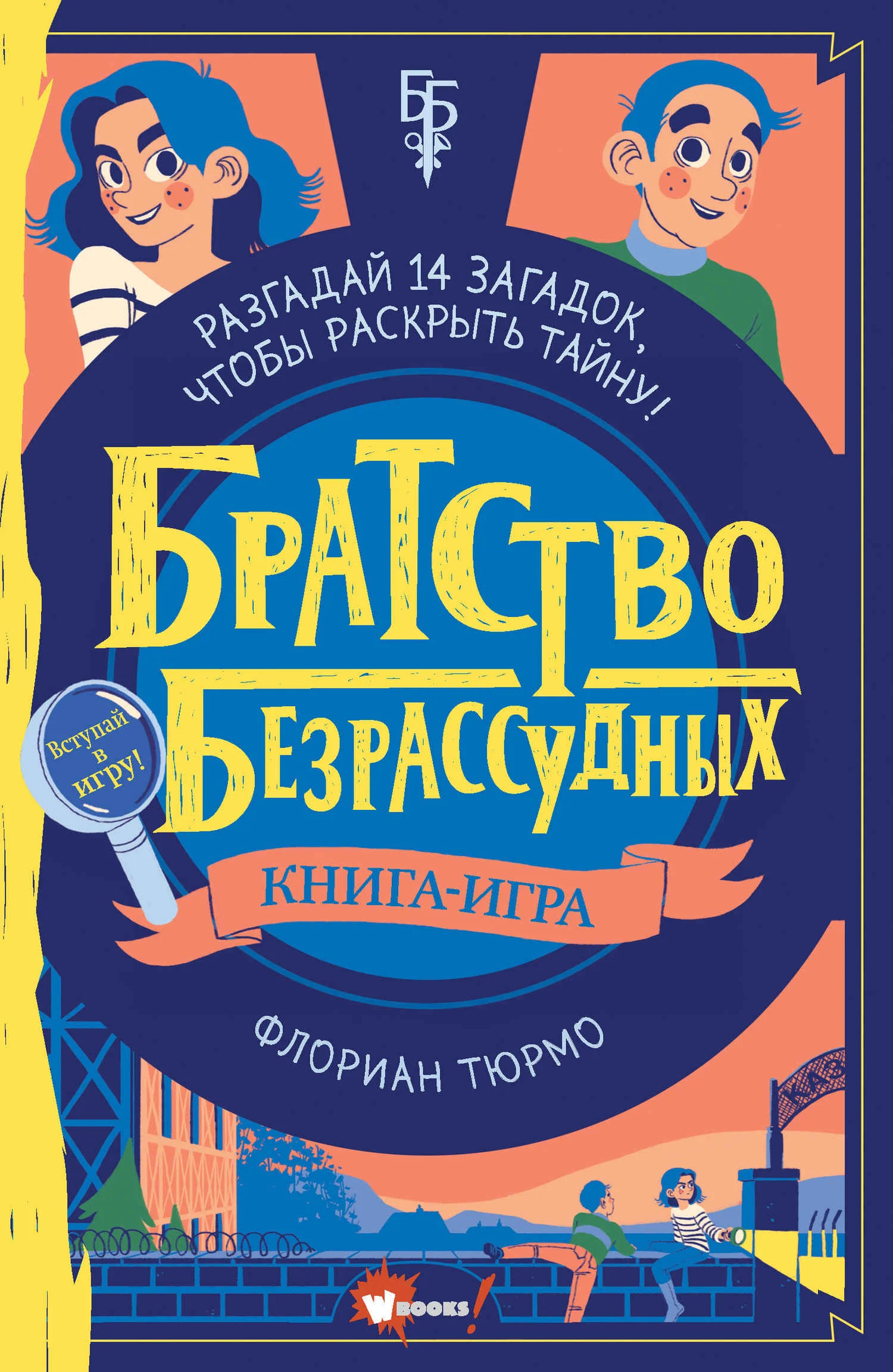 Обложка Братство безрассудных