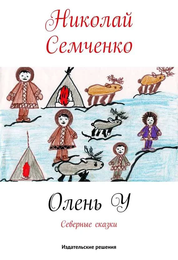 Обложка Олень У