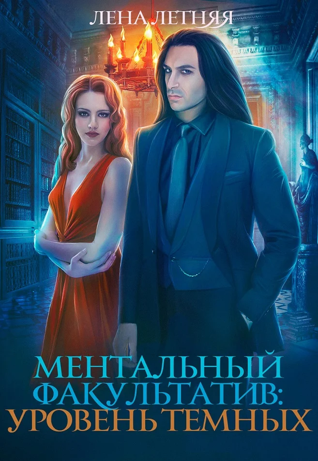 Обложка Уровень темных