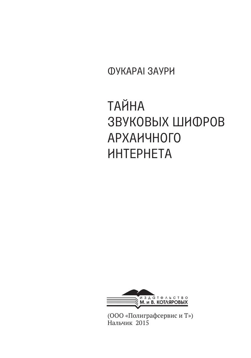 Обложка Тайна звуковых шифров архаичного интернета.