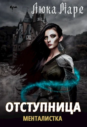 Обложка Менталистка. Отступница