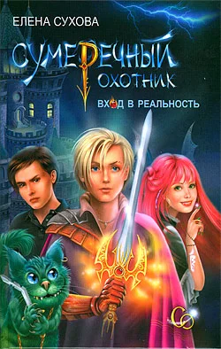 Обложка Сумеречный охотник. Вход в Реальность