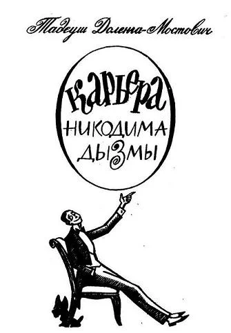 Обложка Карьера Никодима Дызмы