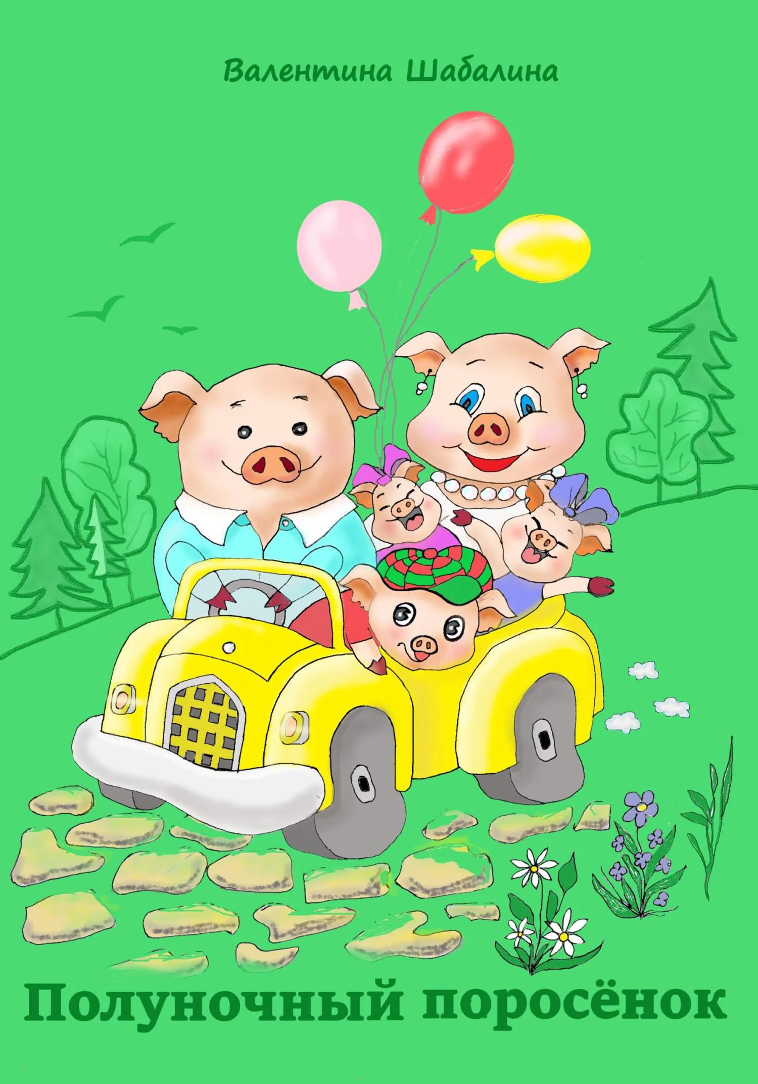 Обложка Полуночный поросёнок