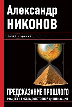 Обложка Предсказание прошлого